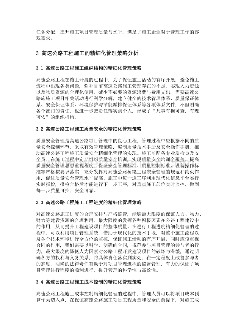 试析高速公路工程施工的精细化管理策略.doc_第2页