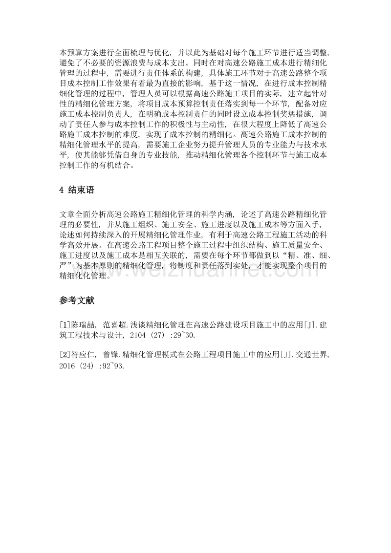 试析高速公路工程施工的精细化管理策略.doc_第3页