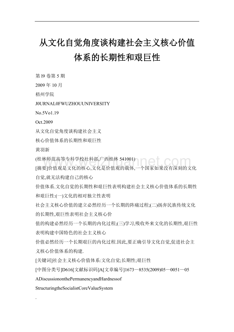 从文化自觉角度谈构建社 会 主 义核心价值体系的长期性和艰巨性.doc_第1页