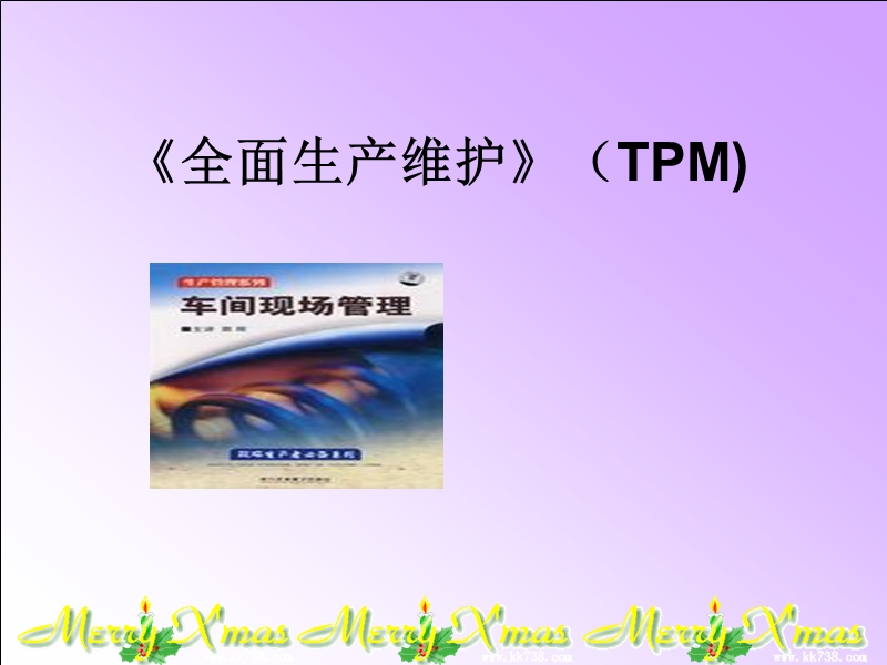 全面生产维护-讲座.ppt_第1页