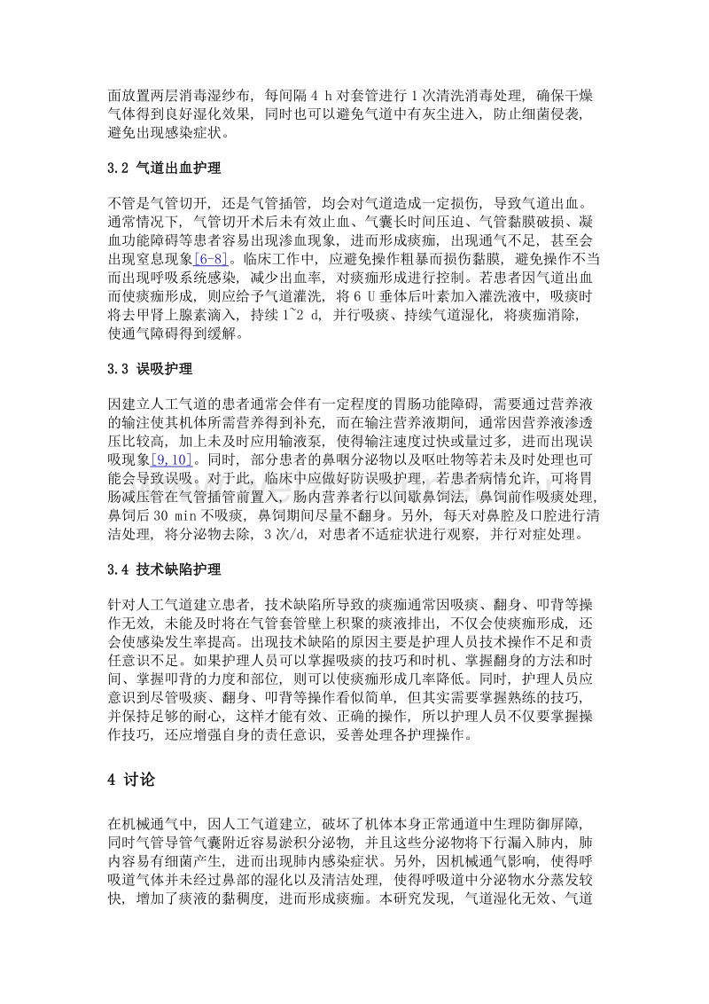 神经内科患者人工气道内痰痂形成的高危因素及护理对策分析.doc_第3页