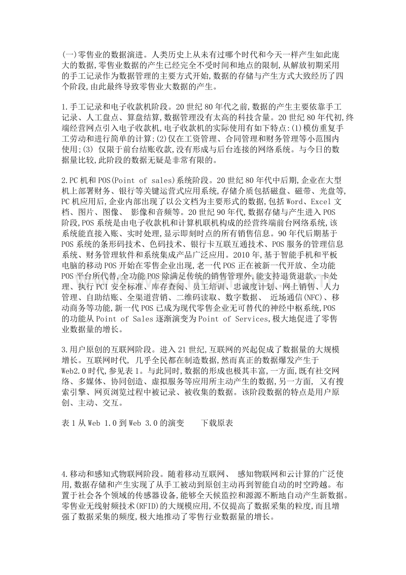 零售业大数据形成、应用及启示.doc_第2页