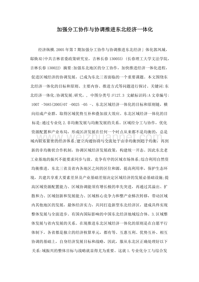 加强分工协作与协调推进东北经济一体化.doc_第1页