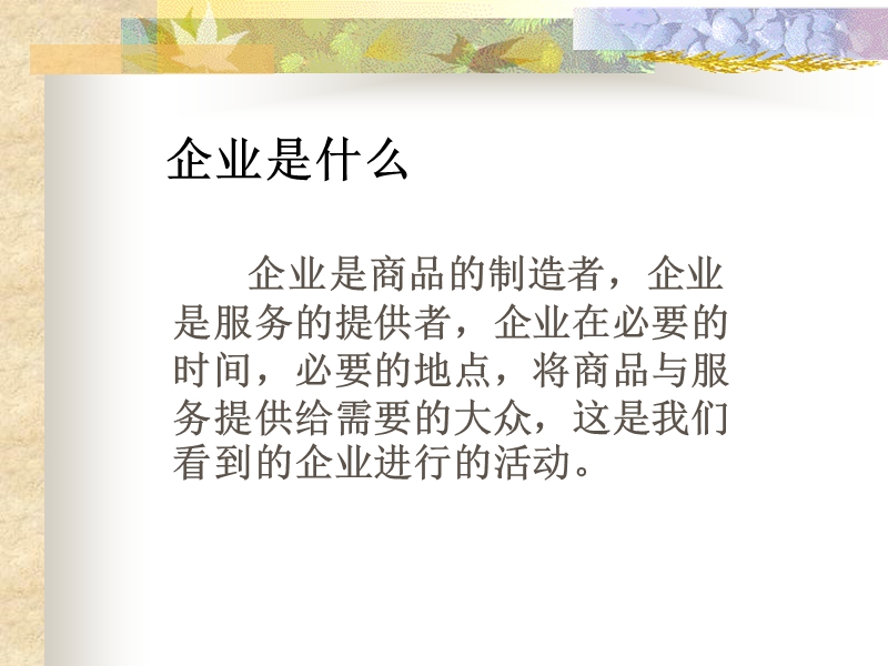 员工基础职业素质-模块2-企业.ppt_第3页