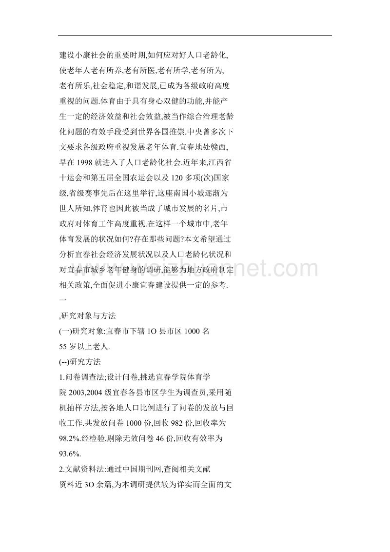 发展老年体育全面促进小康社会建设——以江西省宜春市为例.doc_第2页