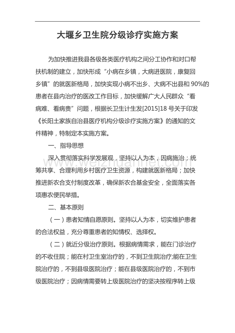 分级诊疗实施方案.doc_第1页