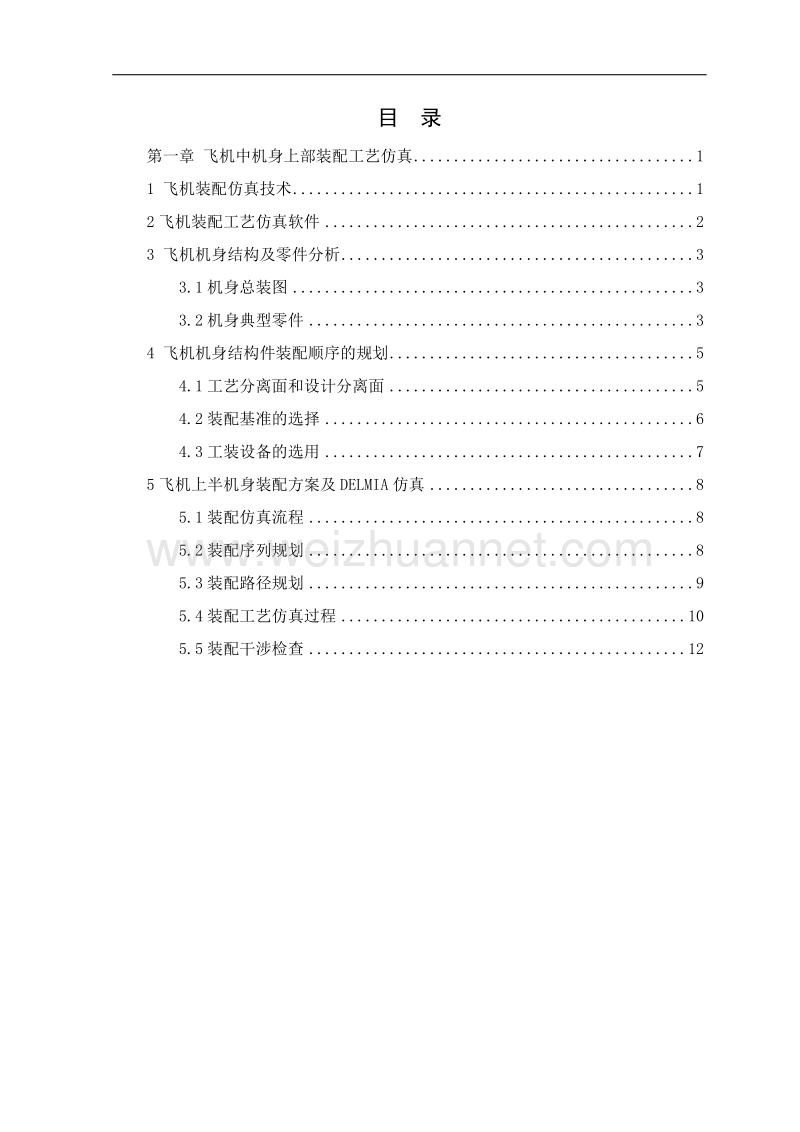 使用delmia在飞机中机身上部装配工艺仿真的运用.doc_第2页