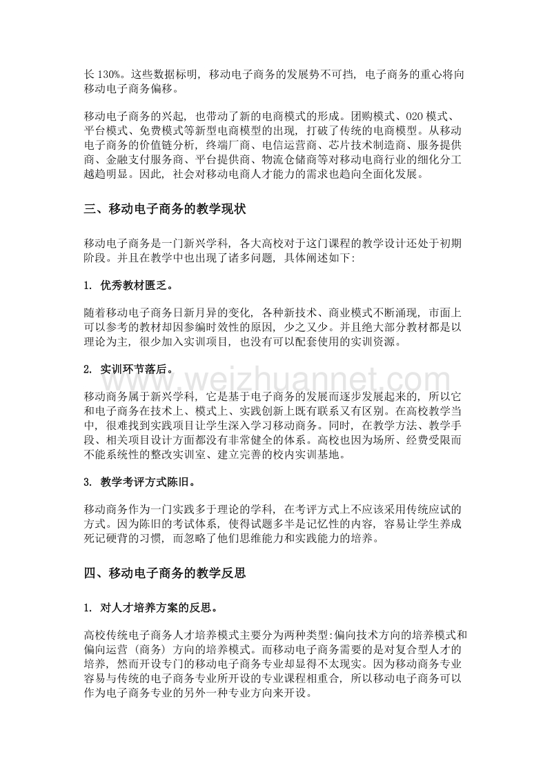 电子商务专业《移动商务》课程教学与反思.doc_第2页