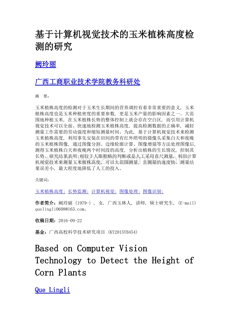 基于计算机视觉技术的玉米植株高度检测的研究.doc_第1页