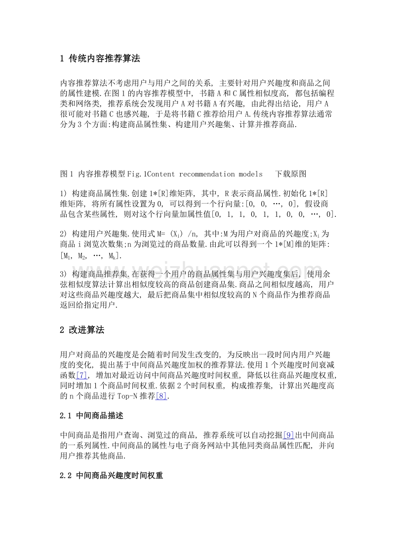 基于中间商品兴趣度加权的内容推荐算法.doc_第3页