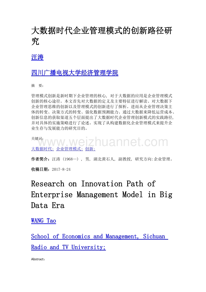 大数据时代企业管理模式的创新路径研究.doc_第1页