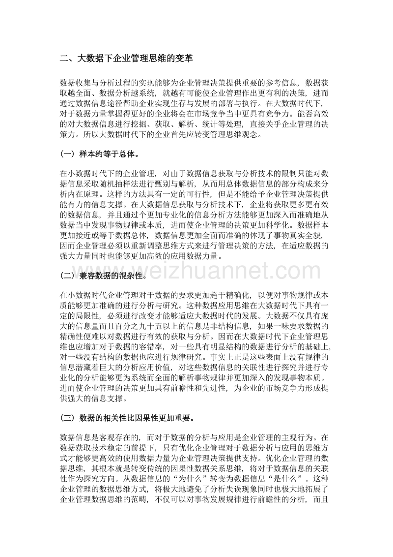 大数据时代企业管理模式的创新路径研究.doc_第3页