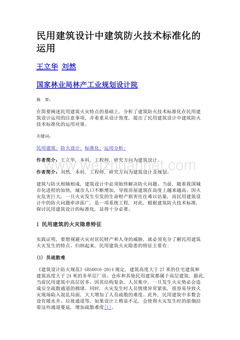 民用建筑设计中建筑防火技术标准化的运用.doc_第1页