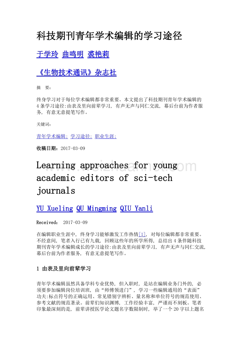 科技期刊青年学术编辑的学习途径.doc_第1页