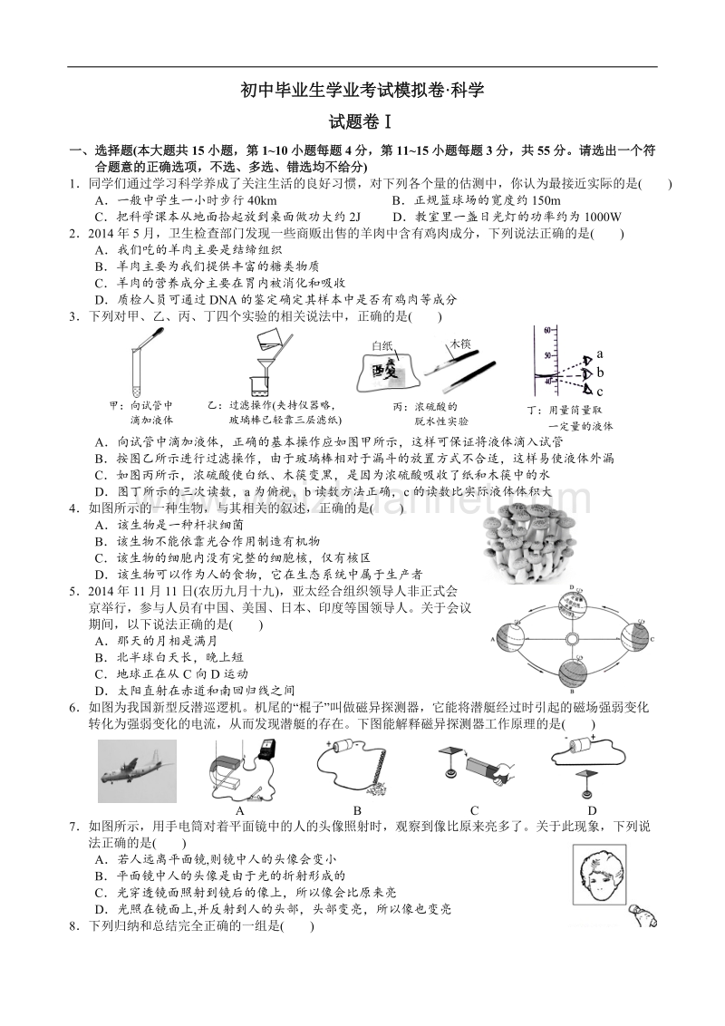 2015年宁波市鄞州区初中毕业生学业考试模拟卷·科学.doc_第1页