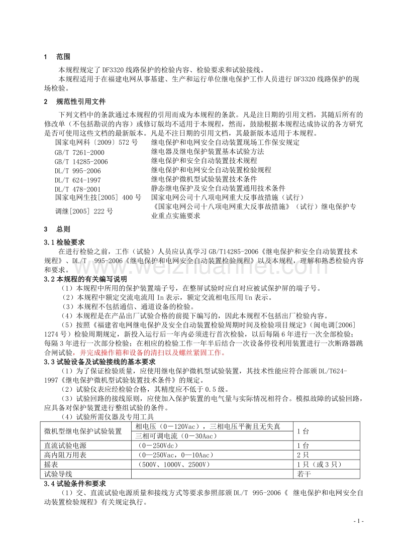 df3320线路保护检验规程.doc_第3页