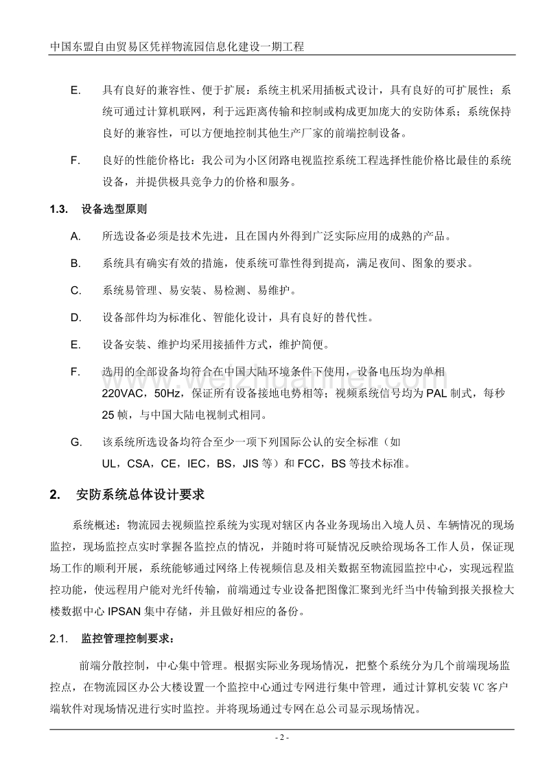 中国东盟自由贸易区凭祥物流园工程方案.doc_第2页