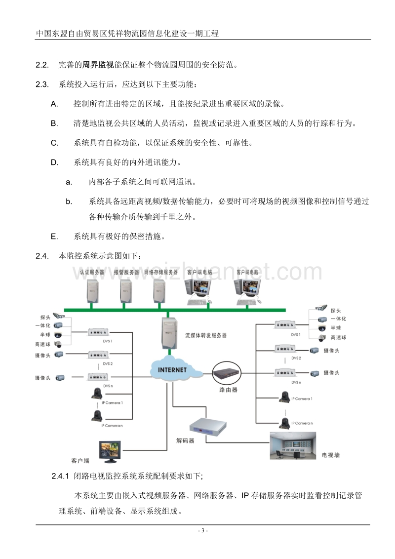 中国东盟自由贸易区凭祥物流园工程方案.doc_第3页