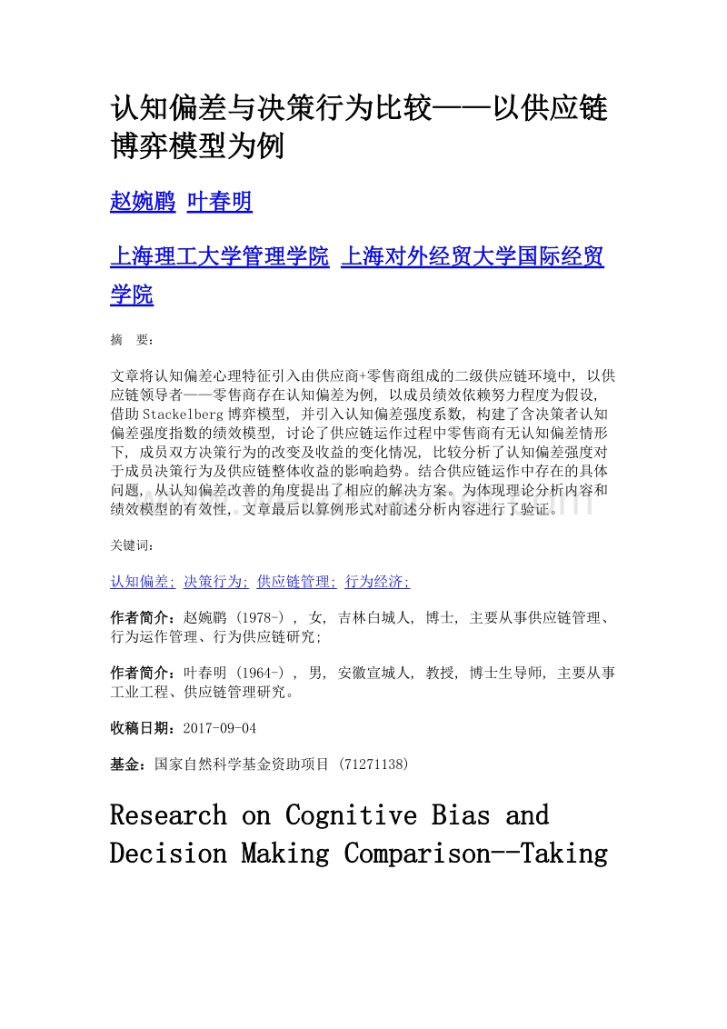 认知偏差与决策行为比较——以供应链博弈模型为例.doc_第1页