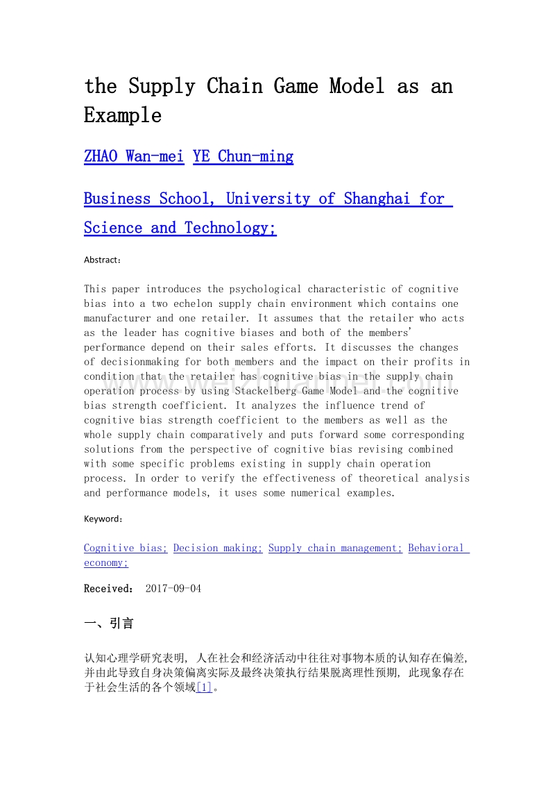 认知偏差与决策行为比较——以供应链博弈模型为例.doc_第2页