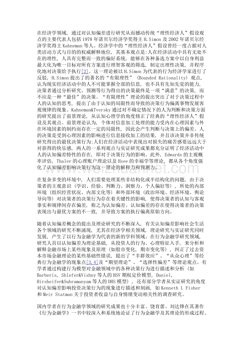 认知偏差与决策行为比较——以供应链博弈模型为例.doc_第3页