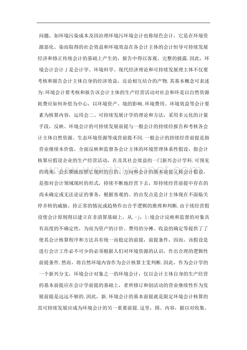 关于我国环境会计基本前提的探讨.doc_第2页