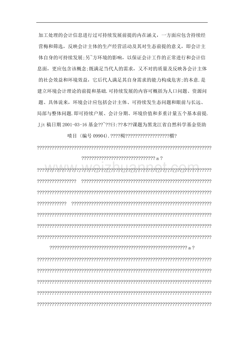 关于我国环境会计基本前提的探讨.doc_第3页