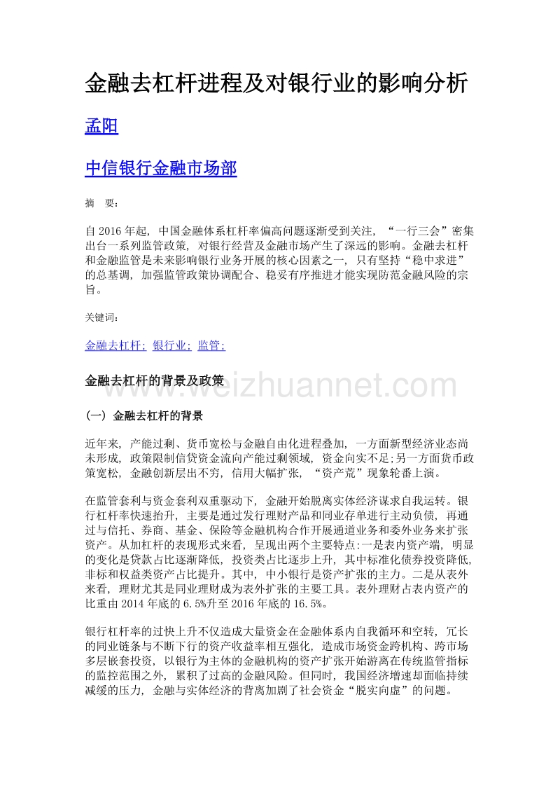 金融去杠杆进程及对银行业的影响分析.doc_第1页