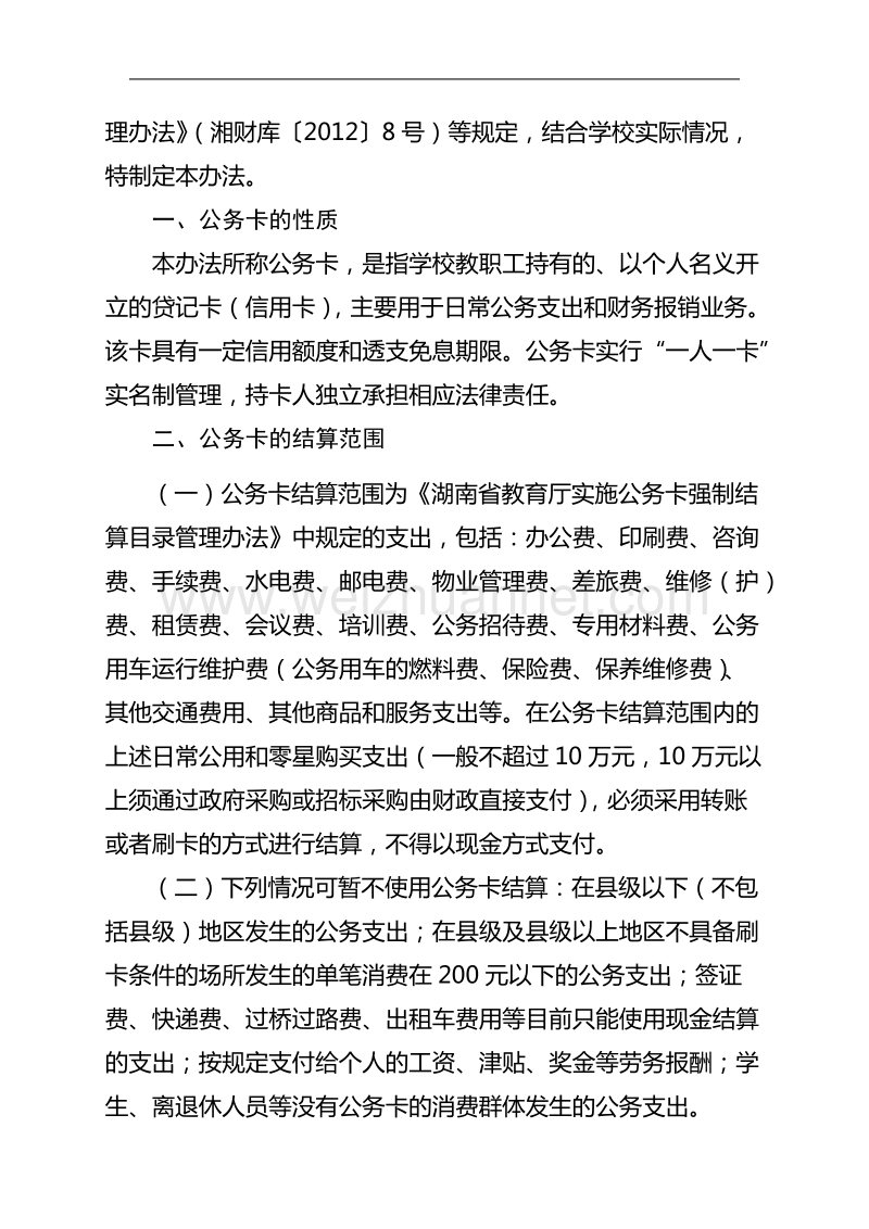 关于印发《湖南商学院公务卡使用管理办法》的通知.doc_第2页