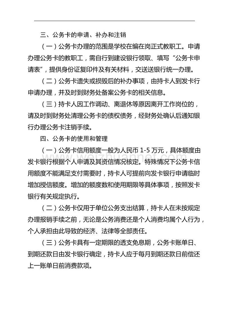 关于印发《湖南商学院公务卡使用管理办法》的通知.doc_第3页