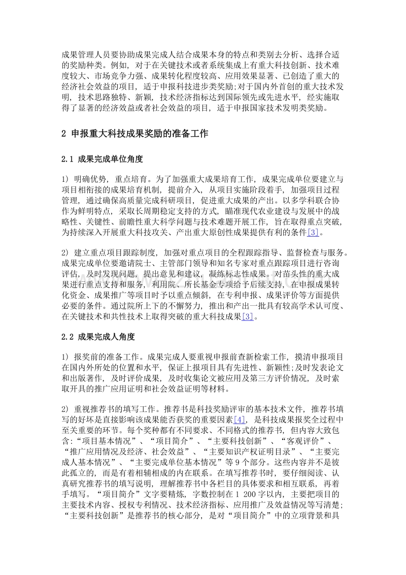 对农业科研院所申报重大科技成果奖励的思考.doc_第2页