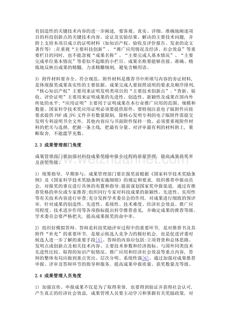 对农业科研院所申报重大科技成果奖励的思考.doc_第3页