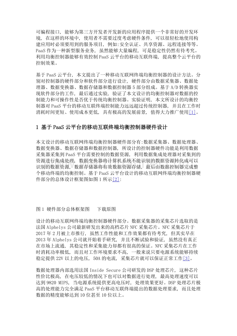 基于paas云平台的移动互联终端均衡控制器设计.doc_第2页