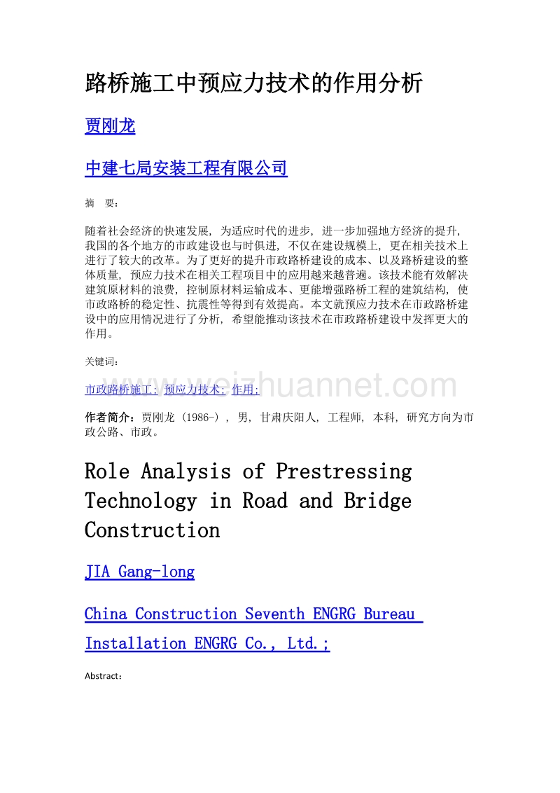 路桥施工中预应力技术的作用分析.doc_第1页