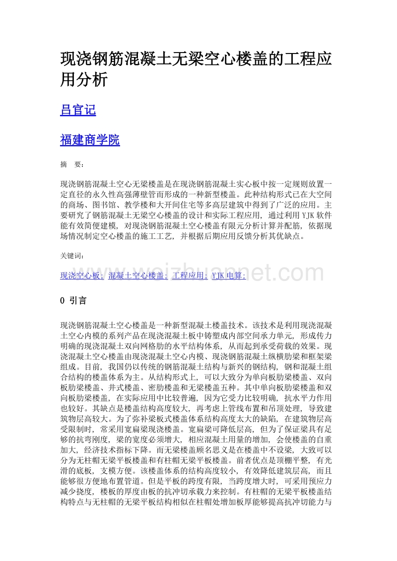 现浇钢筋混凝土无梁空心楼盖的工程应用分析.doc_第1页