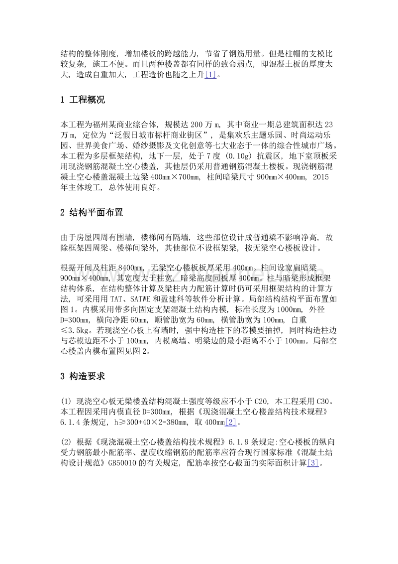 现浇钢筋混凝土无梁空心楼盖的工程应用分析.doc_第2页