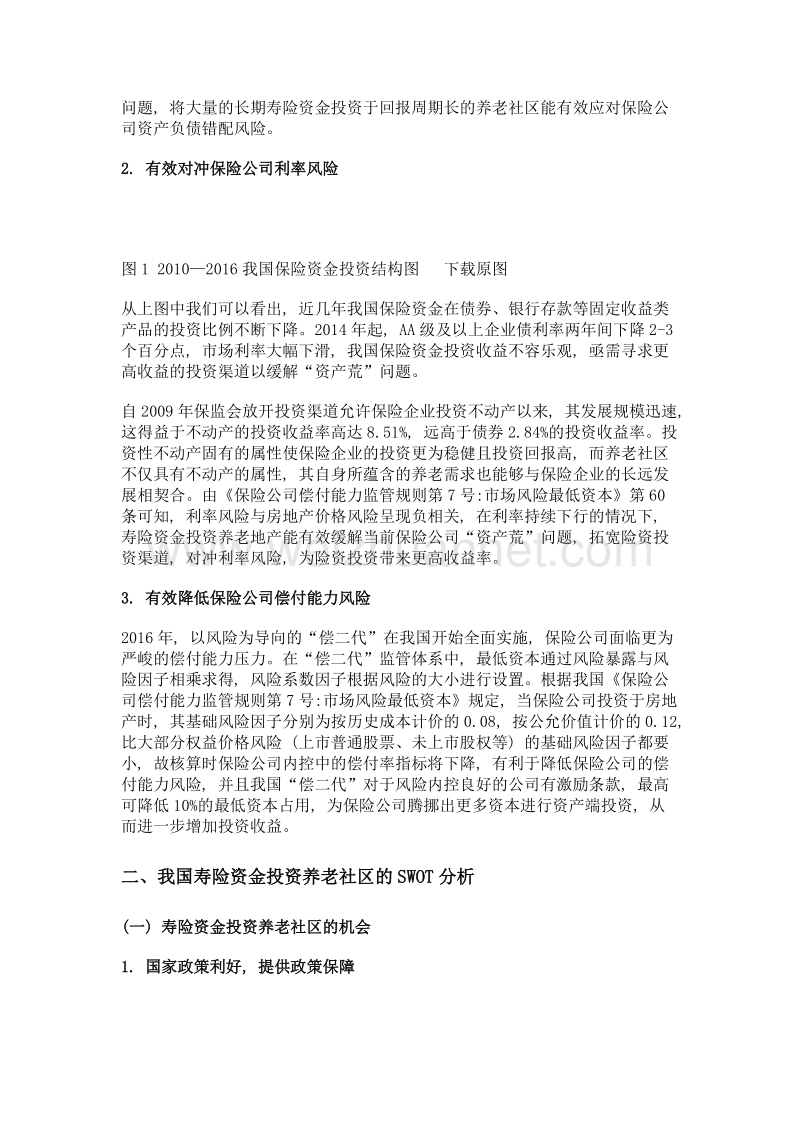 基于swot分析的我国寿险资金投资养老社区的启示.doc_第3页