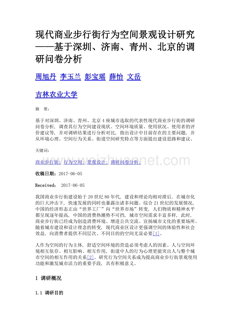 现代商业步行街行为空间景观设计研究——基于深圳、济南、青州、北京的调研问卷分析.doc_第1页