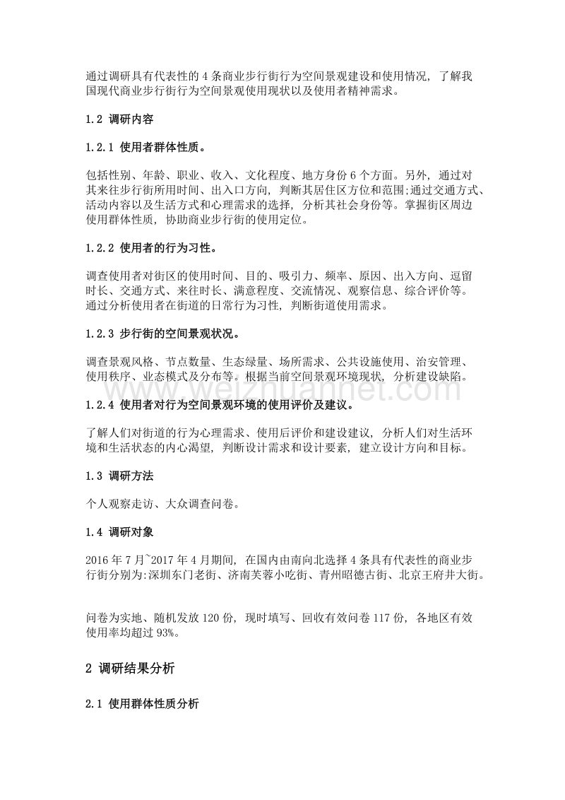 现代商业步行街行为空间景观设计研究——基于深圳、济南、青州、北京的调研问卷分析.doc_第2页