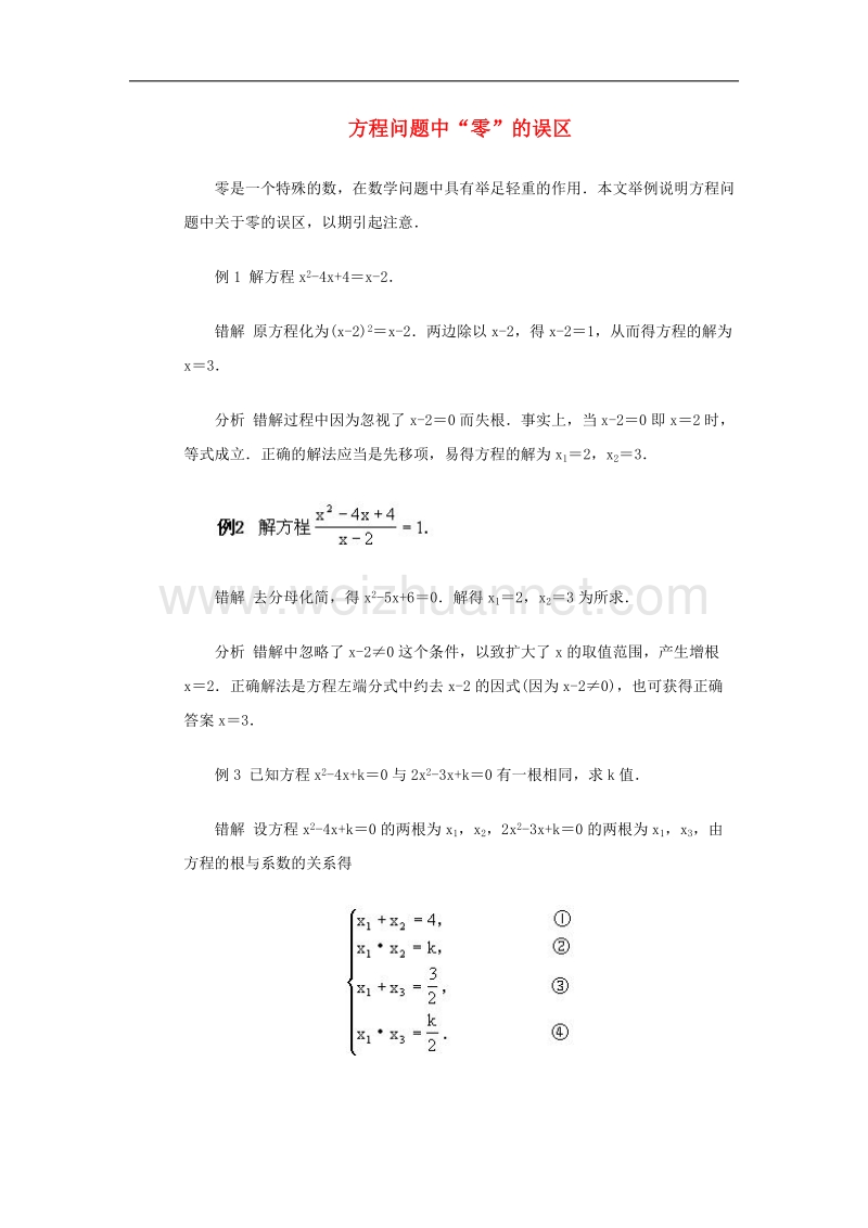 2017年八年级九年级数学上册21.2解一元二次方程方程问题中“零”的误区素材（新版）新人教版.doc_第1页