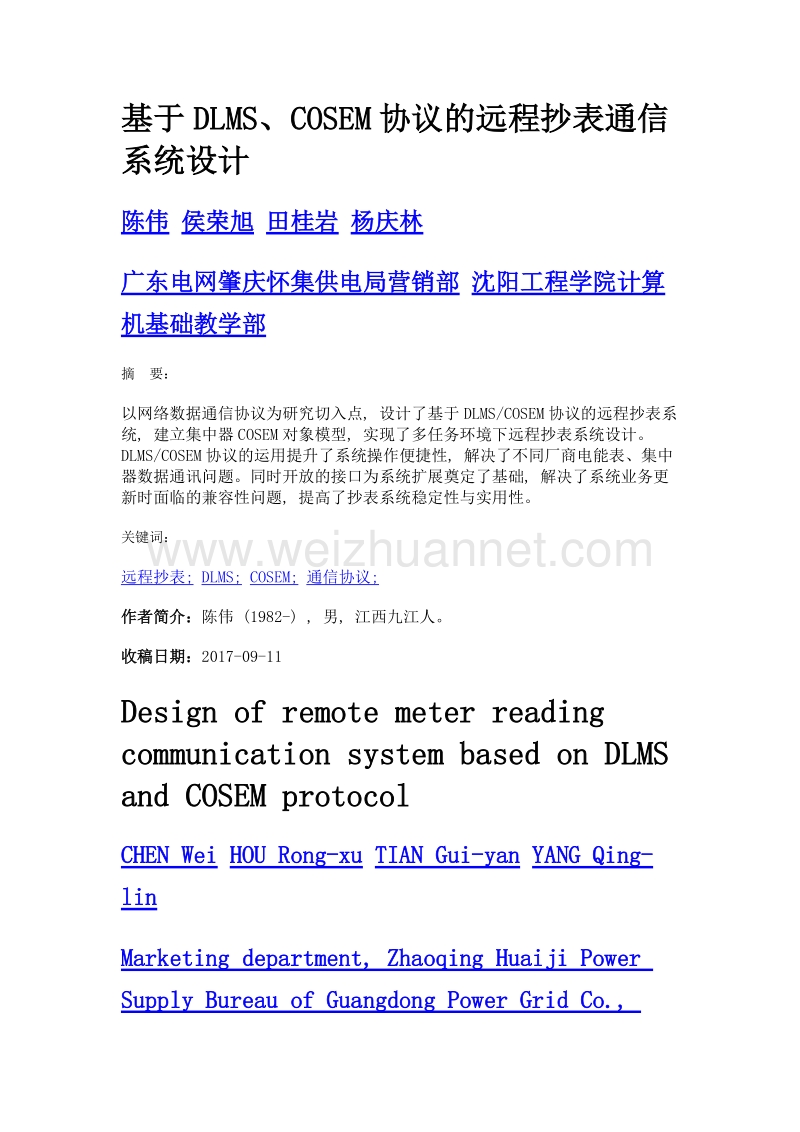 基于dlms、cosem协议的远程抄表通信系统设计.doc_第1页