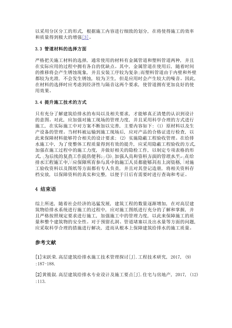 高层建筑的给排水施工技术管理探讨.doc_第3页