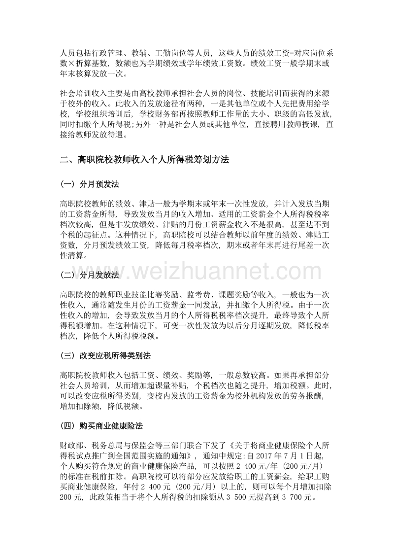 高职院校教师收入个人所得税筹划.doc_第2页