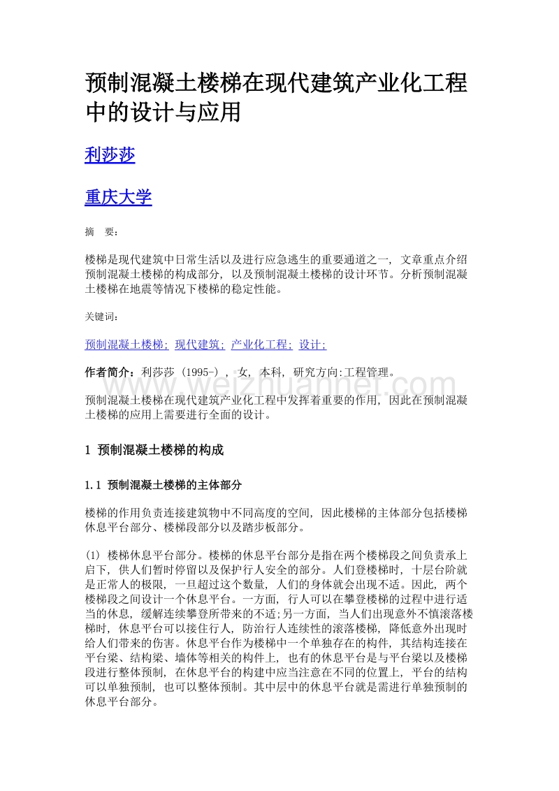 预制混凝土楼梯在现代建筑产业化工程中的设计与应用.doc_第1页