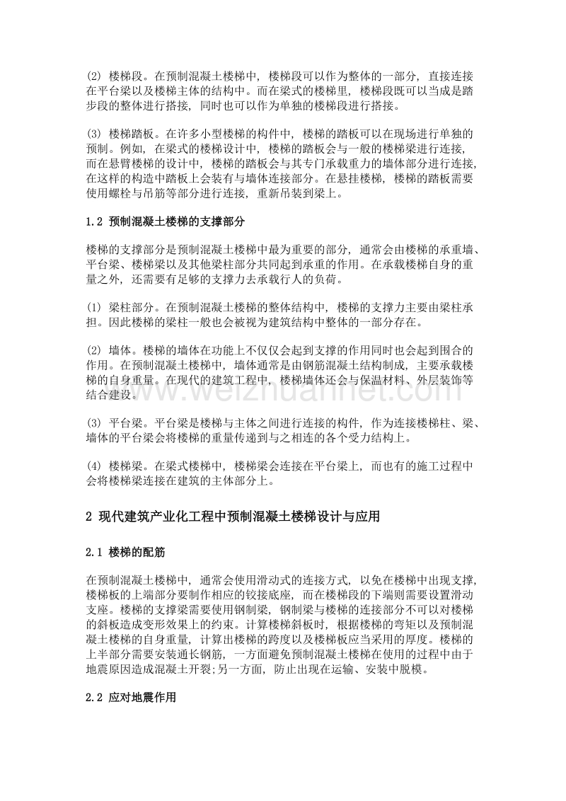 预制混凝土楼梯在现代建筑产业化工程中的设计与应用.doc_第2页