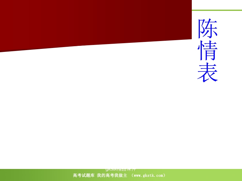 《陈情表》课件（1）（19张ppt）（语文版必修1）.ppt_第1页