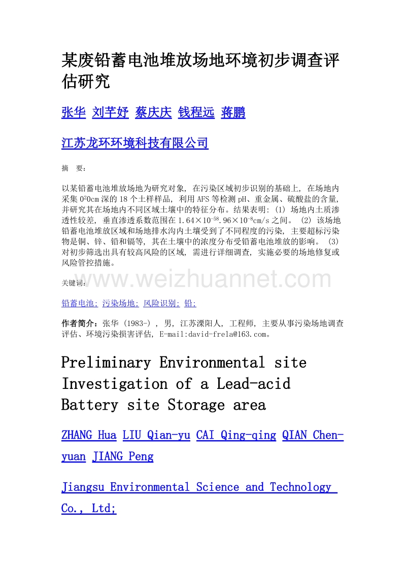 某废铅蓄电池堆放场地环境初步调查评估研究.doc_第1页