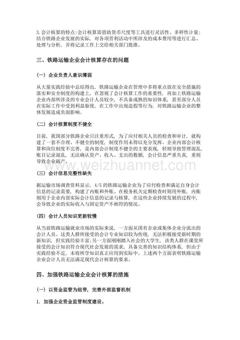 铁路运输企业会计核算问题与对策分析.doc_第2页