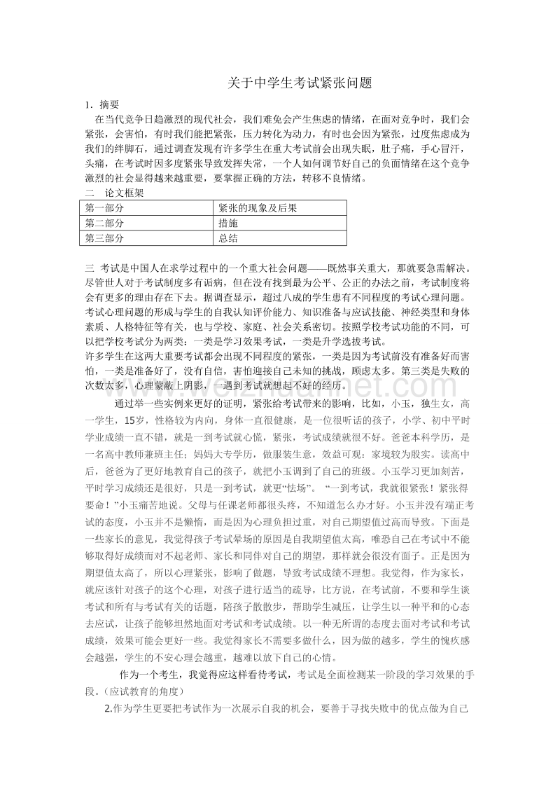 关于中学生考试紧张问题-陈明蔚.doc_第1页