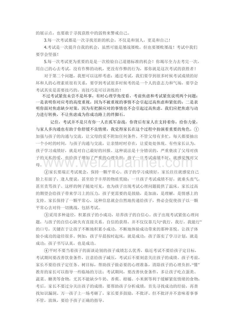 关于中学生考试紧张问题-陈明蔚.doc_第2页